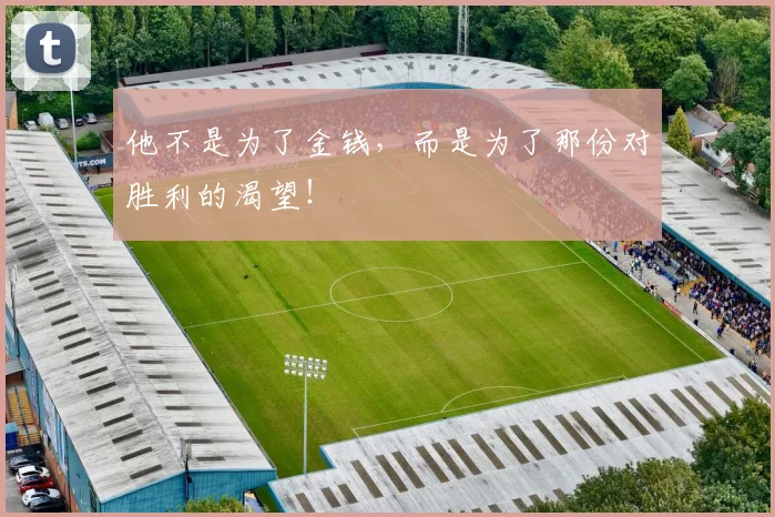 他不是为了金钱，而是为了那份对胜利的渴望！
