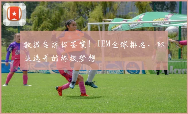 数据告诉你答案！IEM全球排名，职业选手的终极梦想