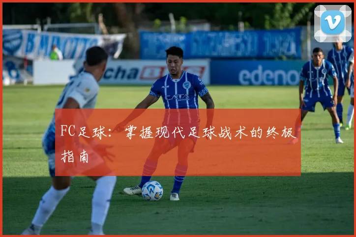FC足球：掌握现代足球战术的终极指南