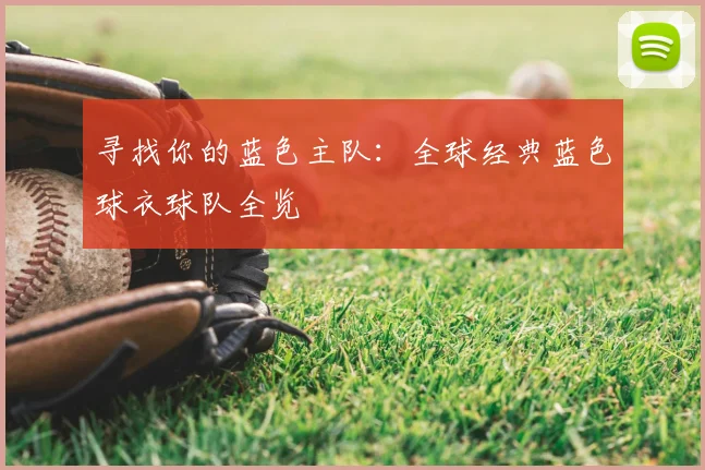 寻找你的蓝色主队:全球经典蓝色球衣球队全览