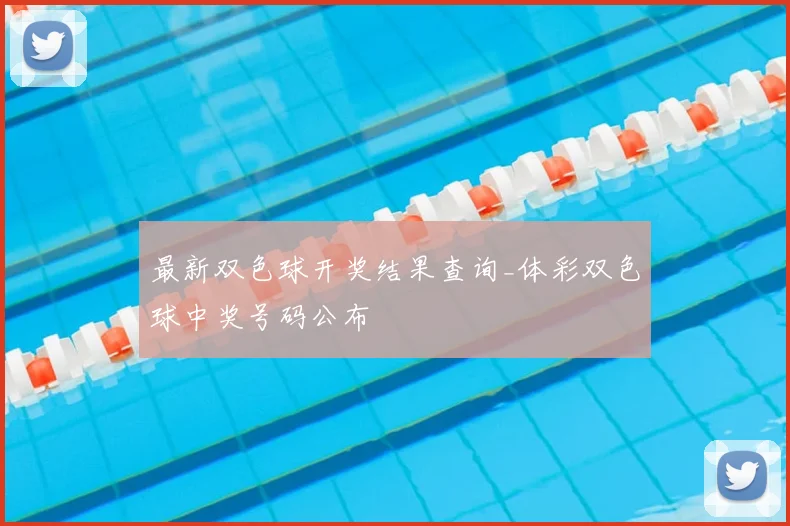 最新双色球开奖结果查询_体彩双色球中奖号码公布