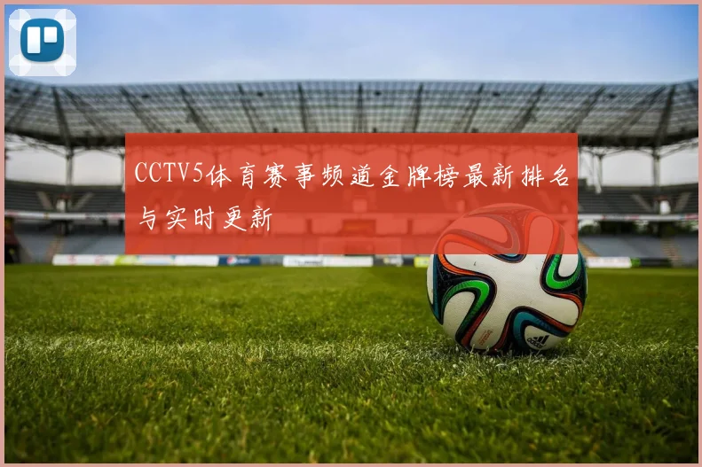 CCTV5体育赛事频道金牌榜最新排名与实时更新