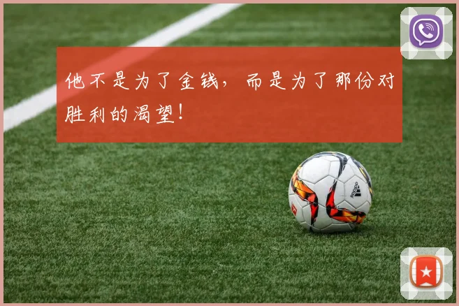 他不是为了金钱，而是为了那份对胜利的渴望！