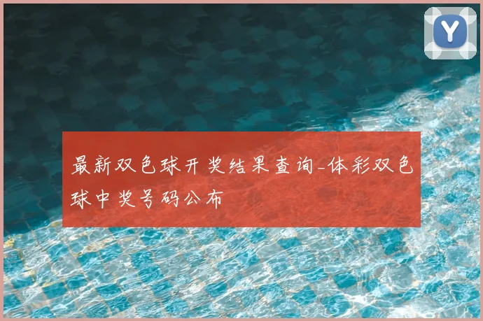 最新双色球开奖结果查询_体彩双色球中奖号码公布