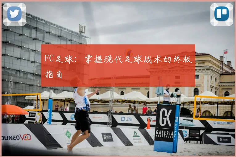 FC足球：掌握现代足球战术的终极指南