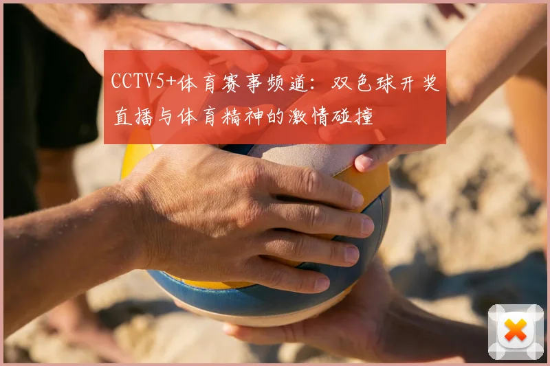 CCTV5+体育赛事频道：双色球开奖直播与体育精神的激情碰撞