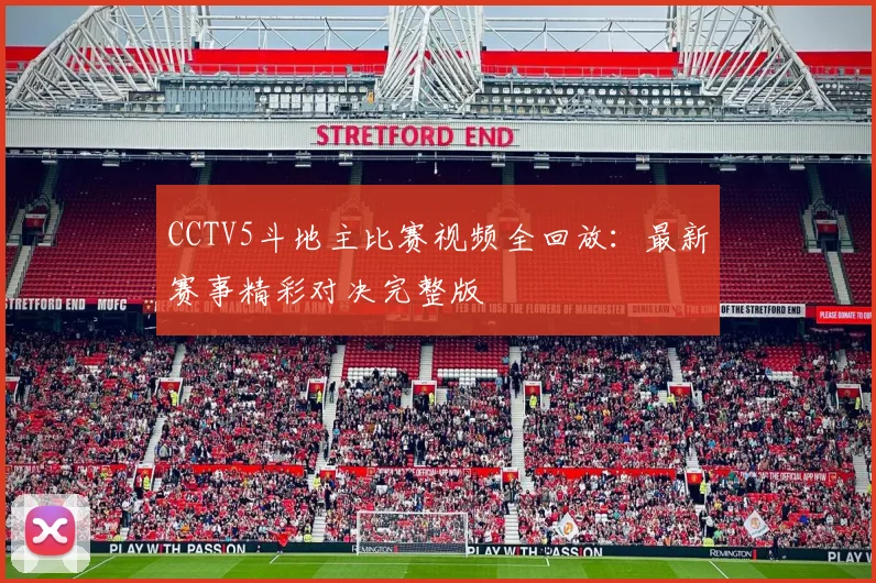 CCTV5斗地主比赛视频全回放：最新赛事精彩对决完整版