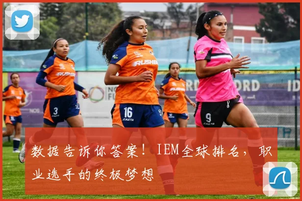 数据告诉你答案！IEM全球排名，职业选手的终极梦想