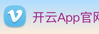 开云App官网下载 Logo